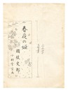 自筆画稿　国枝史郎『春夜の姫』　Illustration for Shun'ya no Hime" by Kunieda Shiro"