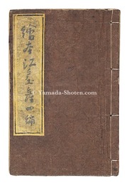 絵本江戸土産四編　Picture Book of the Souvenirs of Edo Vol.4