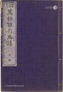 万物雛形画譜　弐編　Universal Designs by Eitaku / Volume 2