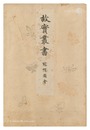故実叢書　冠帽図会　Collection of Ancient Things / Headgear