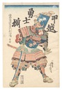 甲越勇士揃　佐奈多源太左エ門尉信隆　Valiant Warriors of Echigo and Kai / Sanada Zaemon no jo Nobutaka