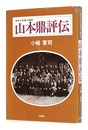 山本鼎評伝