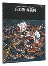 合羽版 森義利 画業70年記念　MORI YOSHITOSHI KAPPA-BAN