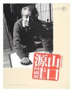 生誕100年山口源 回顧展　GEN YAMAGUCHI
