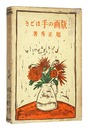 版画の手ほどき