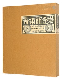 奇術師登場
