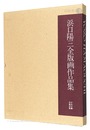 浜口陽三全版画作品集　The Complete Prints of Yozo Hamaguchi