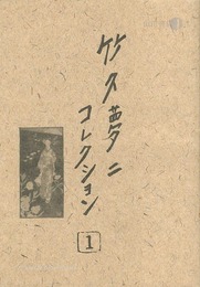 竹久夢二 コレクション１　Takehisa Yumeji