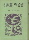 板画の話