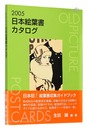 2005日本絵葉書カタログ