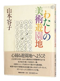わたしの美術遊園地