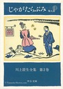 川上澄生全集 第 2巻　じゃがたらぶみ 中公文庫版　The Complete Works of Sumio Kawakami　Volume 2