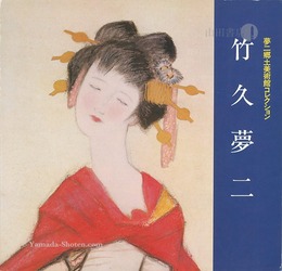竹久夢二 夢二郷土美術館コレクション
