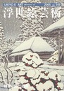 浮世絵芸術 第149号 特集：近代版画