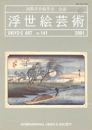 浮世絵芸術 第141号 楢崎宗重追悼号