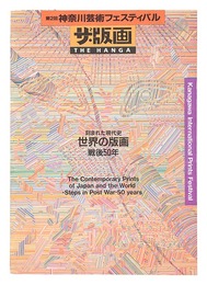 第2回神奈川芸術フェスティバル ザ・版画 刻まれた現代史 世界の版画・戦後50年