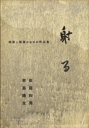 短歌と版画のための作品集 射る