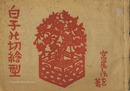 伊勢白子の切絵型　Ise Shiroko no Kirie-gata