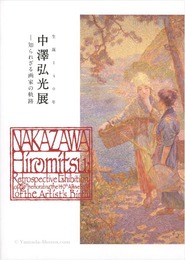 生誕140年 中澤弘光展 知られざる画家の軌跡
