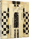 三世歌川豊国大首役者絵集