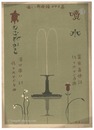 青い鳥楽譜　第76編　噴水　かめのこねかそ　Musical score Blue Birds No.76
