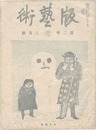 版藝術 第11号　［雪］の号　Hangeijutsu vol.11