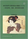 初代豊国門下歌川国丸の錦絵について　Nishiki-e by Utagawa Kunimaru, an Apprentice of Toyokuni I