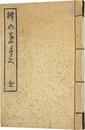 柳の葉末（全）　復刻版　Yanagi-no-hazue