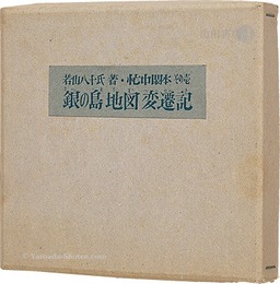 忙中閑本　その壱　 孔版画集　銀の島地図変遷記