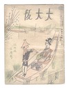 川柳雑誌 大大阪　第2巻3月号　Senryu magazine: O-Osaka / March issue of Volume 2