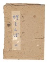 竹とんぼ　第4号　Taketonbo / Volume 4
