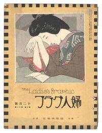 婦人グラフ 第3巻 第12号