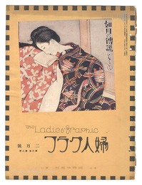 婦人グラフ 第3巻 第2号