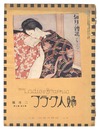 婦人グラフ 第3巻 第2号