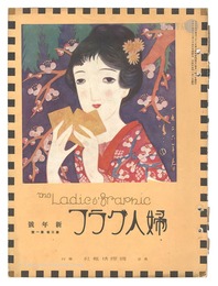 婦人グラフ 第3巻 第1号