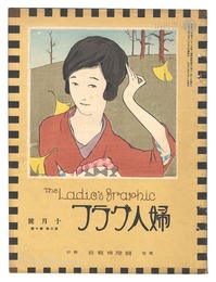 婦人グラフ 第3巻 第10号