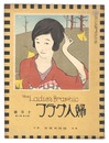 婦人グラフ 第3巻 第10号