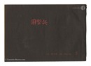 狙撃兵　第3号　Sniper / Volume 3