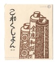 これくしよん　第40・41号　Collection / Volumes 40 and 41
