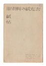 書窓　第4巻第5号 紙の輯別冊紙帖　Supplement for Shoso Magazine, No. 5 of Volume 4: Paper Samples