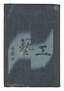 民藝運動機関誌　工藝 第32号　Kogei Vol.32