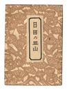 日田の皿山　Pottery of Hita