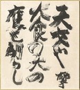 自筆色紙　Shikishi