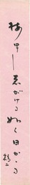 自筆短冊 　Tanzaku