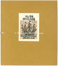 頒布会作品集　Woodblock prints collection
