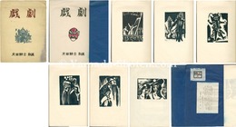 版画集　戯劇　Woodblock prints: Plays