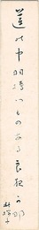 自筆短冊　A Strip of Fancy Paper for Autographs