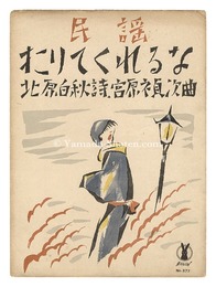 民謡「下りてくれるな」　Folk Song Do Not Frost""