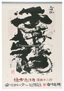 1982　安川カレンダー　「倭画十二作」