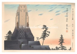 聖地史蹟名勝　五十　宮崎八紘一宇基柱　Holy Historical Sites / No. 50: Miyazaki Hakk? no Motobashira 